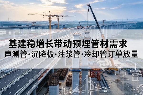 秀屿基建稳增长带动预埋监测管材需求，声测管、沉降板、注浆管订单持续放量