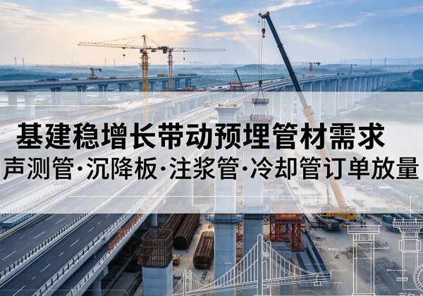 秀屿基建稳增长带动预埋监测管材需求，声测管、沉降板、注浆管订单持续放量