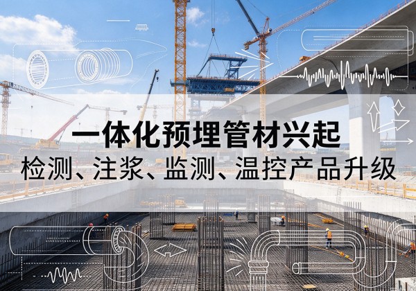 秀屿一体化管材产品兴起，声测注浆一体管、多功能预埋管应用增多