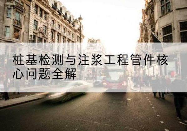 秀屿声测管常用规格有哪些？-桩基检测与注浆工程管件核心问题全解